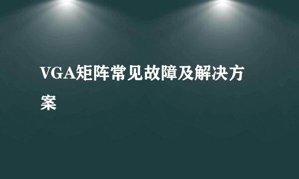 VGA矩阵常见故障及解决方案