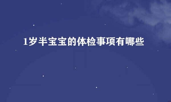 1岁半宝宝的体检事项有哪些