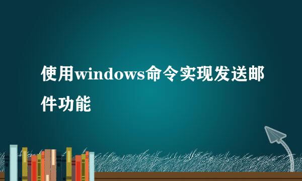 使用windows命令实现发送邮件功能