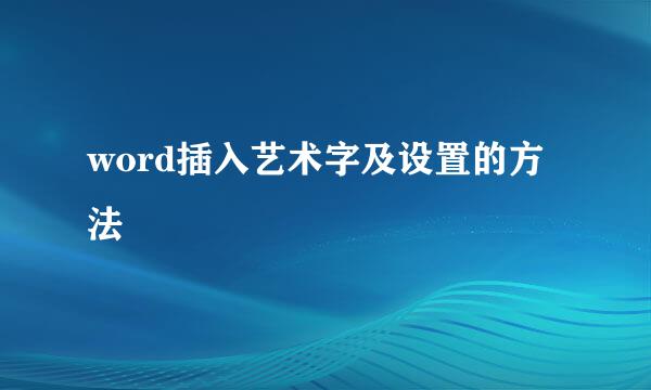 word插入艺术字及设置的方法