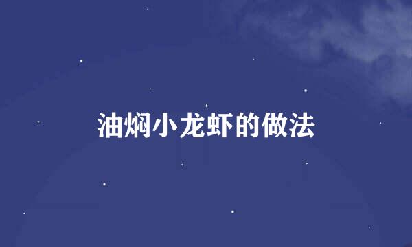 油焖小龙虾的做法