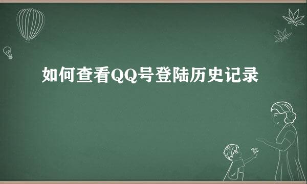 如何查看QQ号登陆历史记录