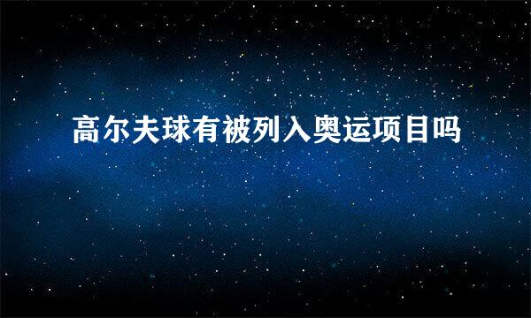 高尔夫球有被列入奥运项目吗