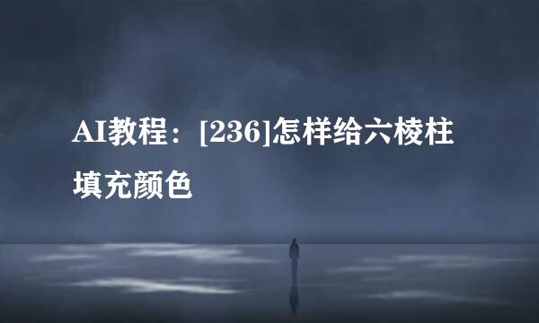 AI教程：[236]怎样给六棱柱填充颜色
