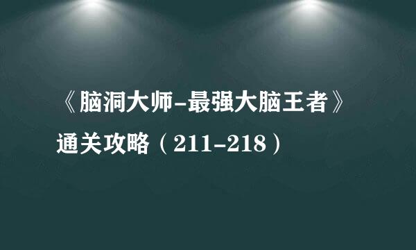 《脑洞大师-最强大脑王者》通关攻略(211-218)