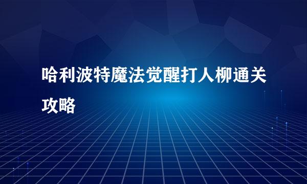 哈利波特魔法觉醒打人柳通关攻略