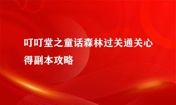 叮叮堂之童话森林过关通关心得副本攻略
