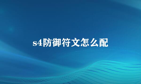 s4防御符文怎么配
