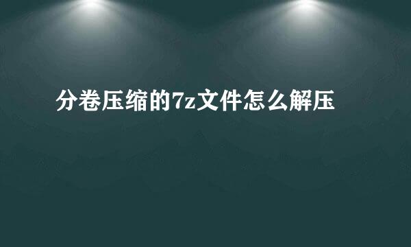 分卷压缩的7z文件怎么解压