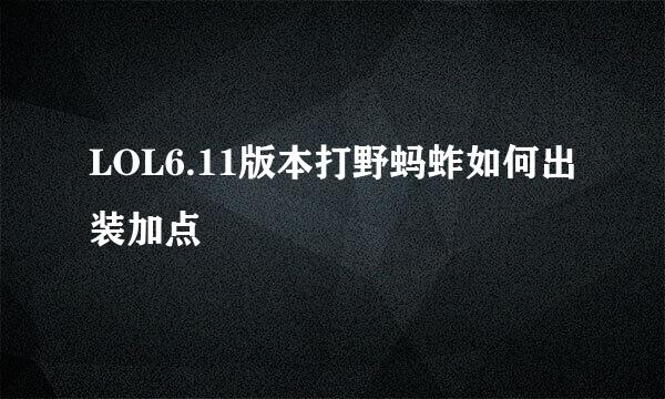 LOL6.11版本打野蚂蚱如何出装加点