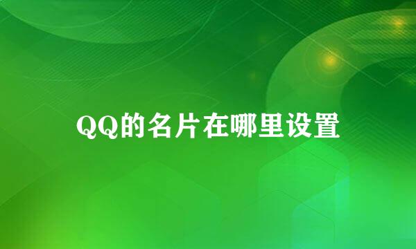 QQ的名片在哪里设置