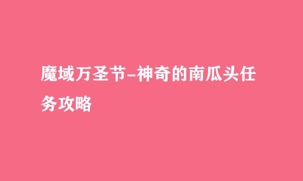 魔域万圣节-神奇的南瓜头任务攻略