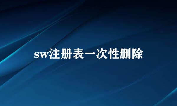 sw注册表一次性删除