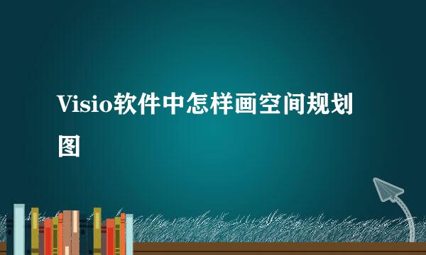 Visio软件中怎样画空间规划图