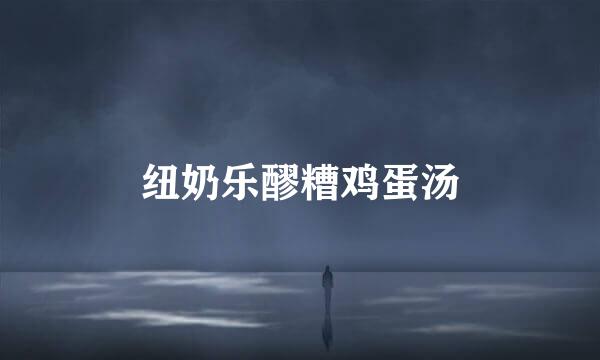 纽奶乐醪糟鸡蛋汤