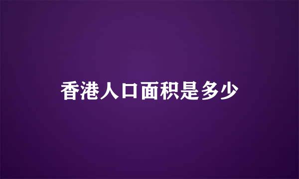 香港人口面积是多少