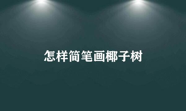 怎样简笔画椰子树