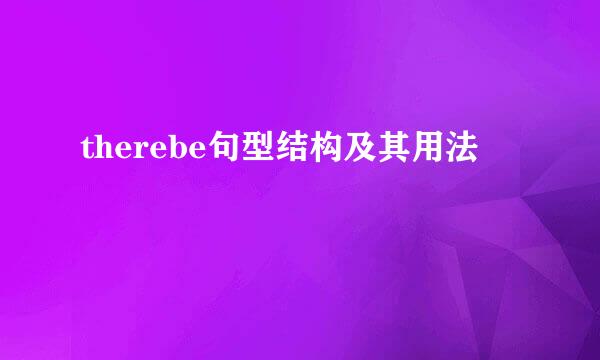 therebe句型结构及其用法