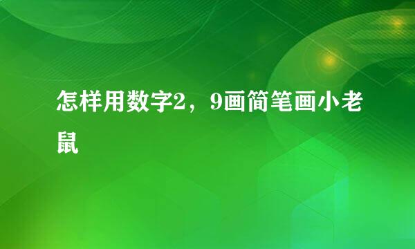 怎样用数字2，9画简笔画小老鼠
