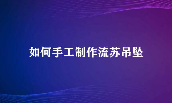 如何手工制作流苏吊坠