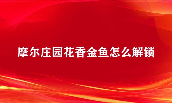 摩尔庄园花香金鱼怎么解锁