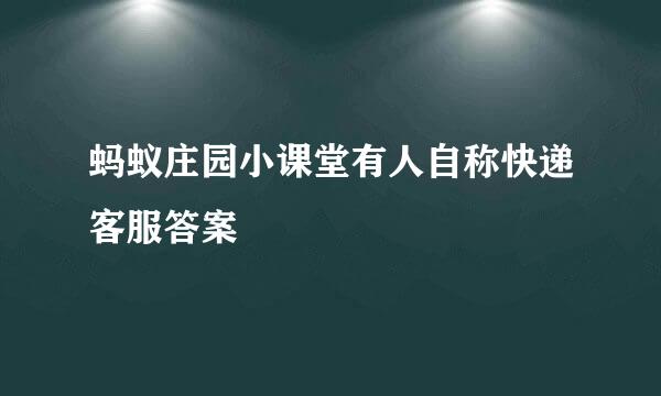蚂蚁庄园小课堂有人自称快递客服答案