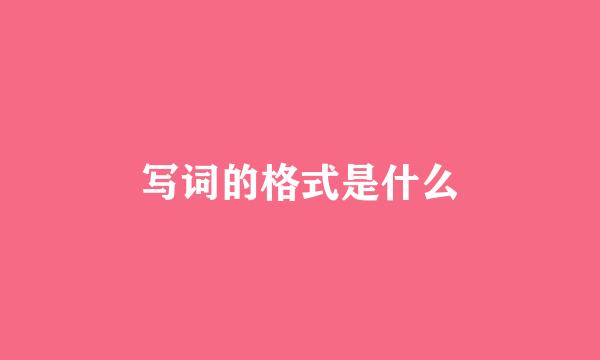 写词的格式是什么
