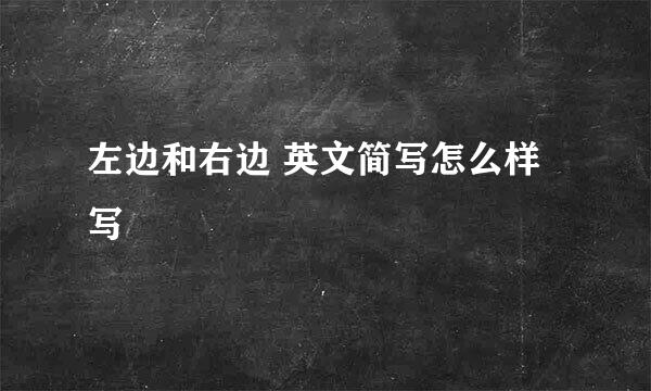 左边和右边 英文简写怎么样写