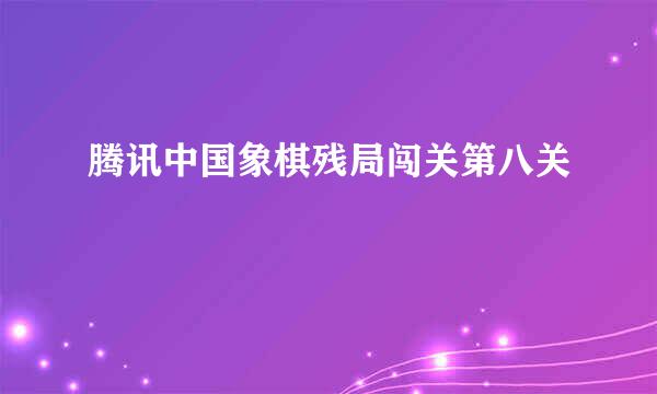 腾讯中国象棋残局闯关第八关
