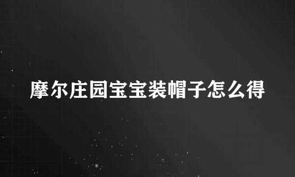 摩尔庄园宝宝装帽子怎么得