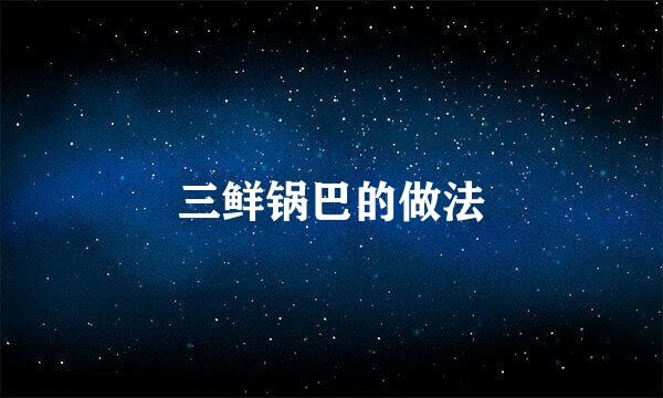 三鲜锅巴的做法