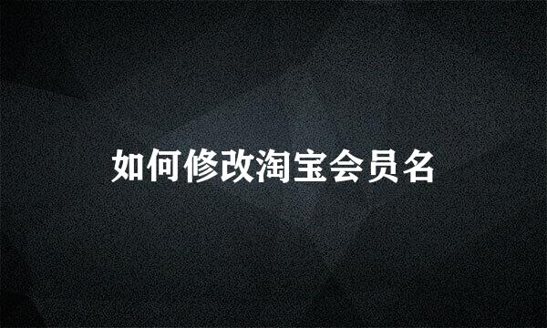 如何修改淘宝会员名