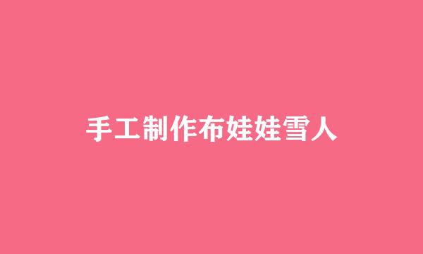 手工制作布娃娃雪人