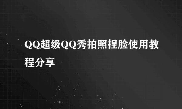 QQ超级QQ秀拍照捏脸使用教程分享