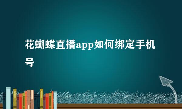 花蝴蝶直播app如何绑定手机号