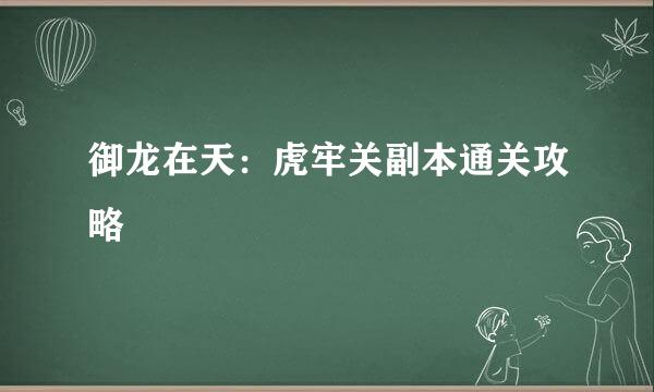 御龙在天：虎牢关副本通关攻略