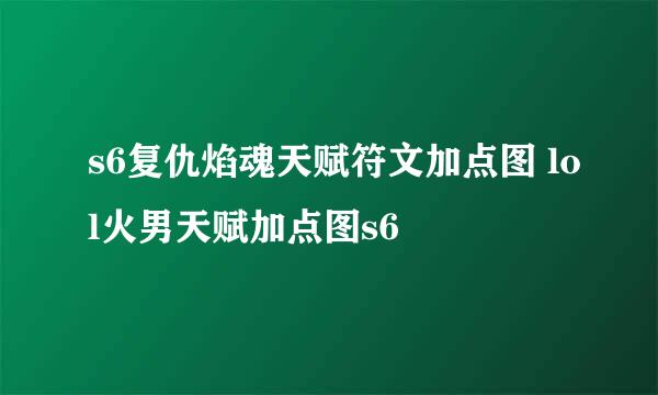 s6复仇焰魂天赋符文加点图 lol火男天赋加点图s6