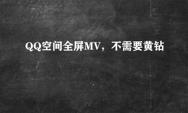 QQ空间全屏MV，不需要黄钻