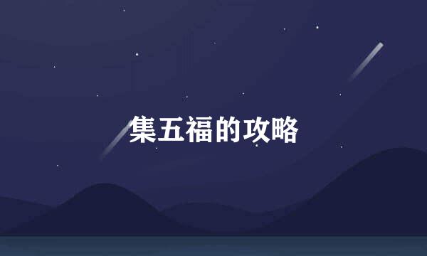 集五福的攻略