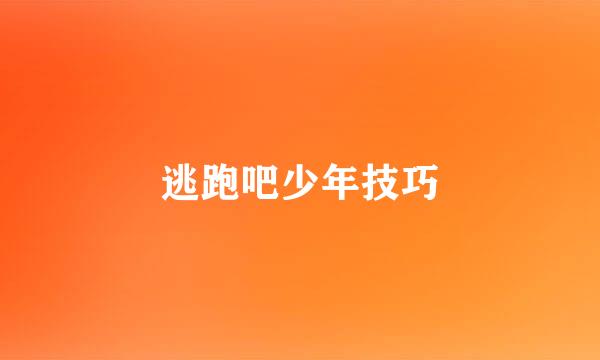 逃跑吧少年技巧