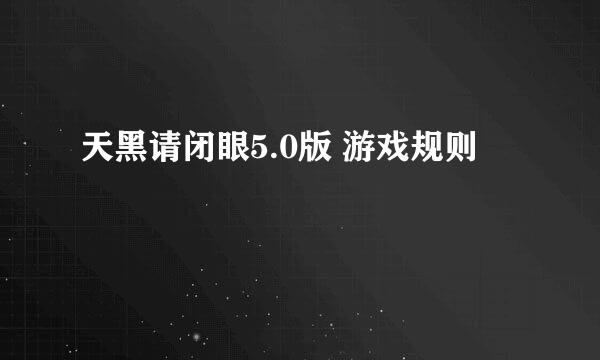 天黑请闭眼5.0版 游戏规则
