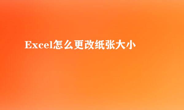 Excel怎么更改纸张大小