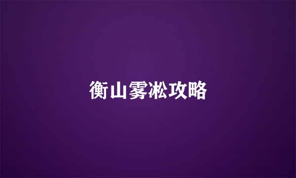 衡山雾凇攻略