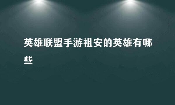英雄联盟手游祖安的英雄有哪些