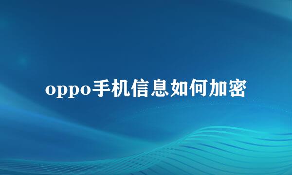 oppo手机信息如何加密