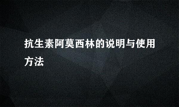 抗生素阿莫西林的说明与使用方法
