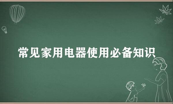 常见家用电器使用必备知识