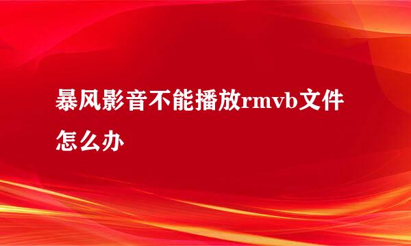 暴风影音不能播放rmvb文件怎么办