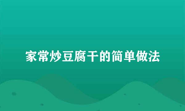 家常炒豆腐干的简单做法