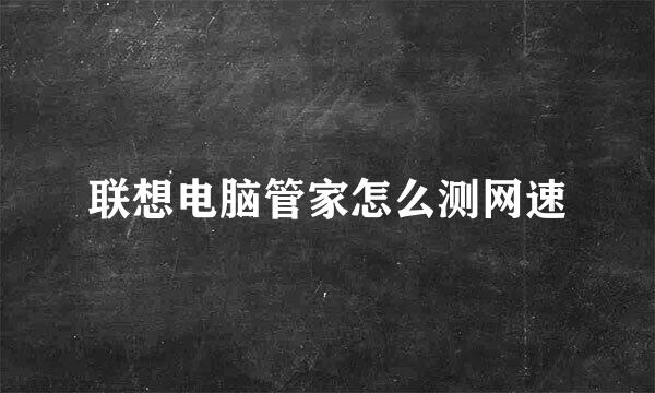 联想电脑管家怎么测网速